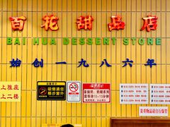 -百花传统甜品店(原址店)
