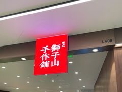 -君之狮子山·轻糖烘焙(松江印象城店)