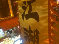 -江湖酒吧(老外滩店)