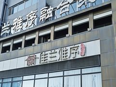 -佳兰雅序融合菜(高新店)