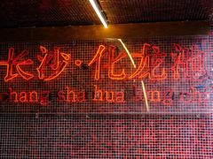 -文和友老长沙龙虾馆(化龙池店)