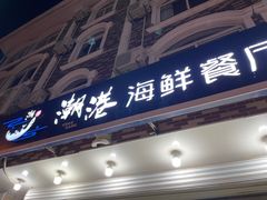 -潮港海鲜家常菜(刘庄店)