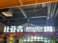 -比亚森自助烤肉·火锅料理(万达店)