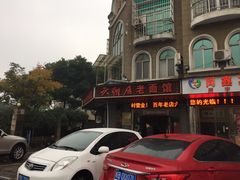 外观-六朝居老面馆(同鑫宾馆店)