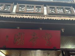 -望亭阁(朱家角古镇店)