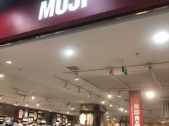-MUJI无印良品(鑫嘉汇购物中心店)
