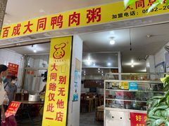 门面-百成大同鸭肉粥(大同总店)