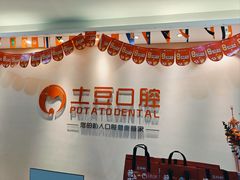 -土豆口腔(凤凰北总店)