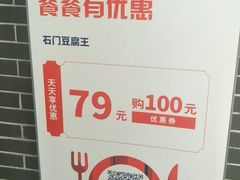 -石门豆腐王(九中街店)