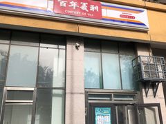 门面-百年义利(朝内南小街店)