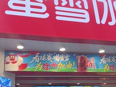 -蜜雪冰城(金地店)