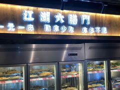 门面-江湖六膳門串串香(隆礼路店)