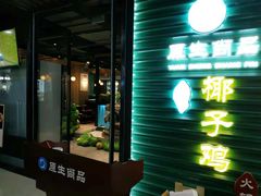 门面-东椰·海南椰子鸡火锅(朝阳门店)