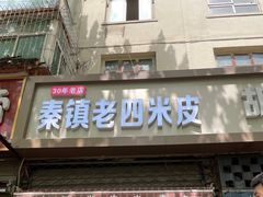 -秦镇西街老四米皮专卖店(自强西路店)