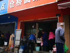 门面-仓桥面结店