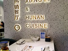 -兰湘子·湘菜小炒(石家庄万象城店)