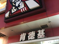 门面-肯德基(观前新店)