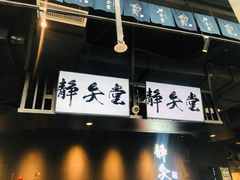 -轻武堂传统射箭·功夫茶·射击体验馆(仁和新城店)