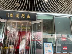 门面-南门涮肉(上海二店)