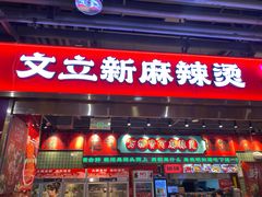 -文立新麻辣烫(合生汇21街区店)