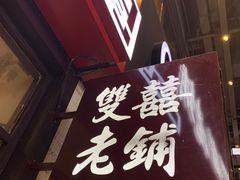 门面-双喜老铺(人民广场店)