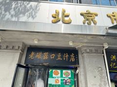 -老磁器口豆汁店(天坛店)
