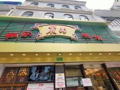 门面-丽的面家(多宝路店)