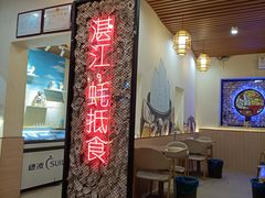 -蚝抵食·湛江生蚝(湾北路店)