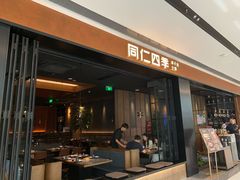 -同仁四季椰子鸡(无锡滨湖万象汇店)