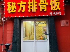 门面-青岛排骨饭米线(原东平里店)