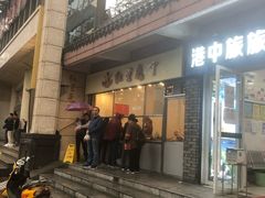 门面-红星兔丁(武侯祠店)