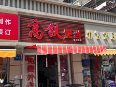 -高铁便当(长白街店)