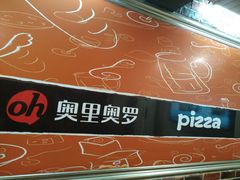 大堂-奥里奥罗比萨意面(文化东路店)