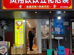 -凤翔改改豆花泡馍(双仁府街店)