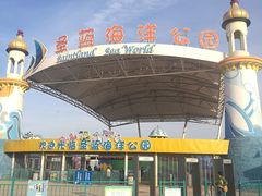 -北戴河圣蓝海洋公园
