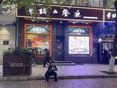 -华梅西餐厅(哈尔滨中央大街店)