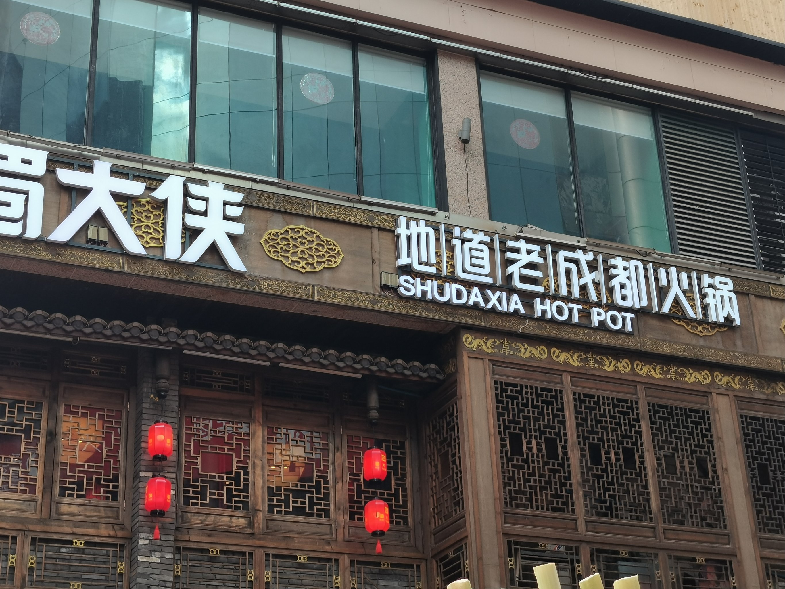 蜀大侠火锅马尔康店图片