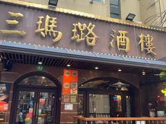 -三玛璐酒楼(汉口路店)