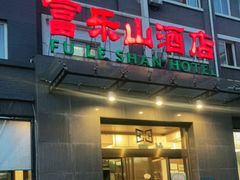 门面-富乐山酒店(西黄城根北街店)