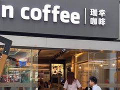 -瑞幸咖啡(Lab·华强电子世界店)