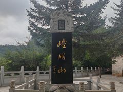 -崆峒山景区