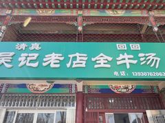 -吴记老店全牛汤