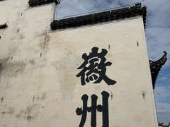 -潜口民宅博物馆