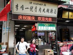 门面-清真李唯一优质肉丸糊辣汤