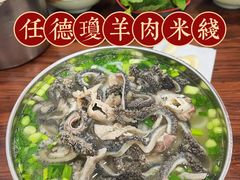 -攀枝花·任德琼·盐边羊肉米线