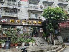 -陈有良尖椒鸡(渝中示范店)