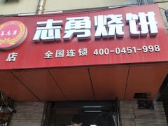 门面-姜志勇·志勇烧饼(总店)