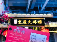 -庆合府重庆大排档(紫都城店)