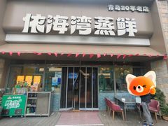 -依海湾·30年手挑蒸鲜(奥帆中心店)