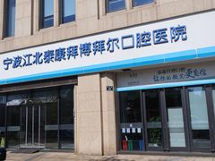 -泰康拜博口腔医院(江北总院)